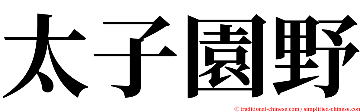 太子園野 serif font