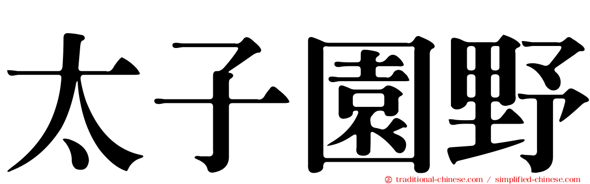 太子園野