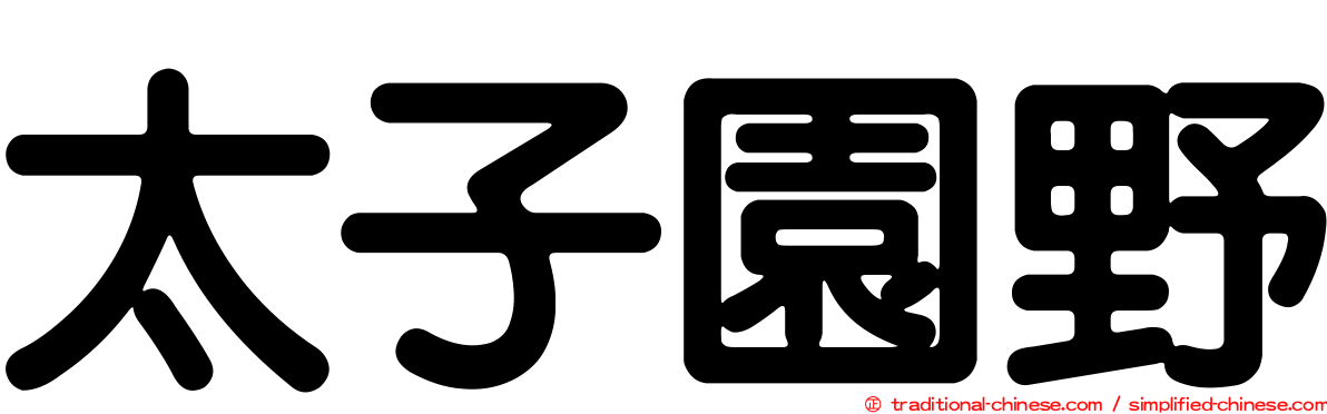 太子園野