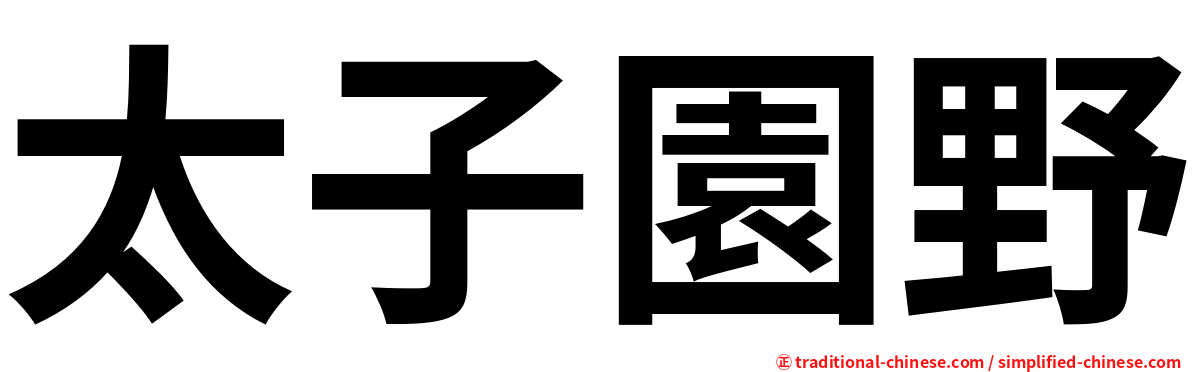 太子園野