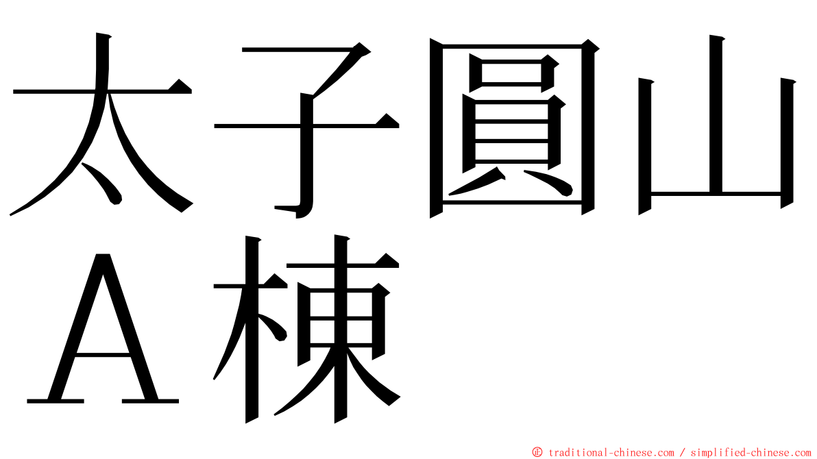 太子圓山Ａ棟 ming font