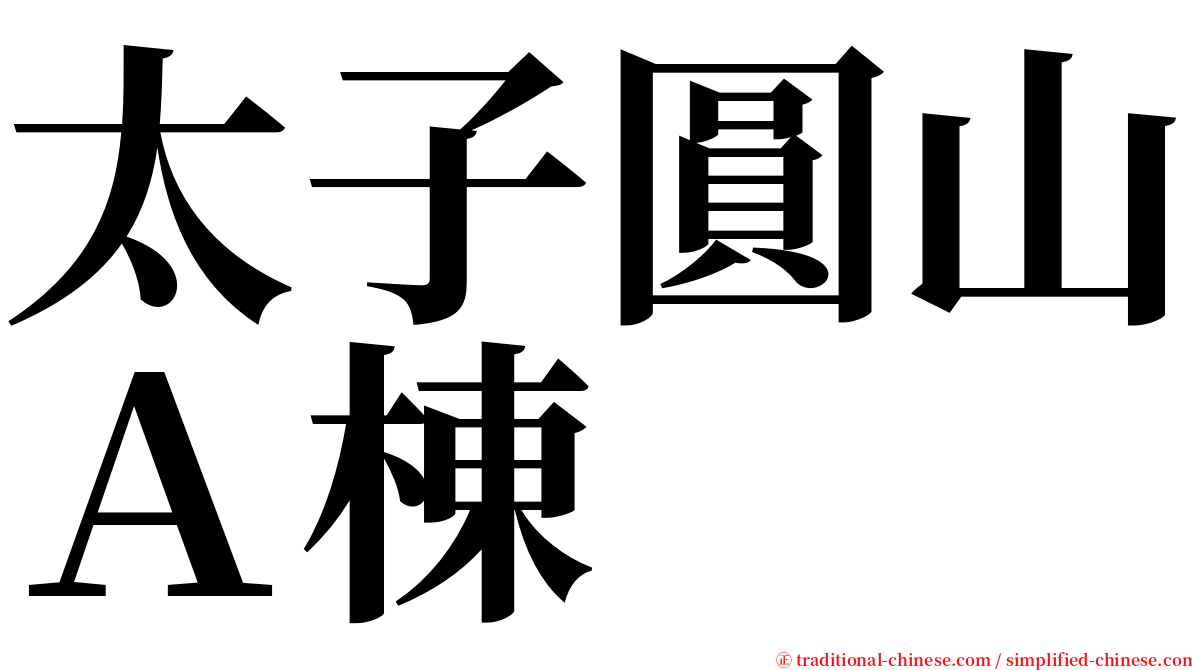 太子圓山Ａ棟 serif font