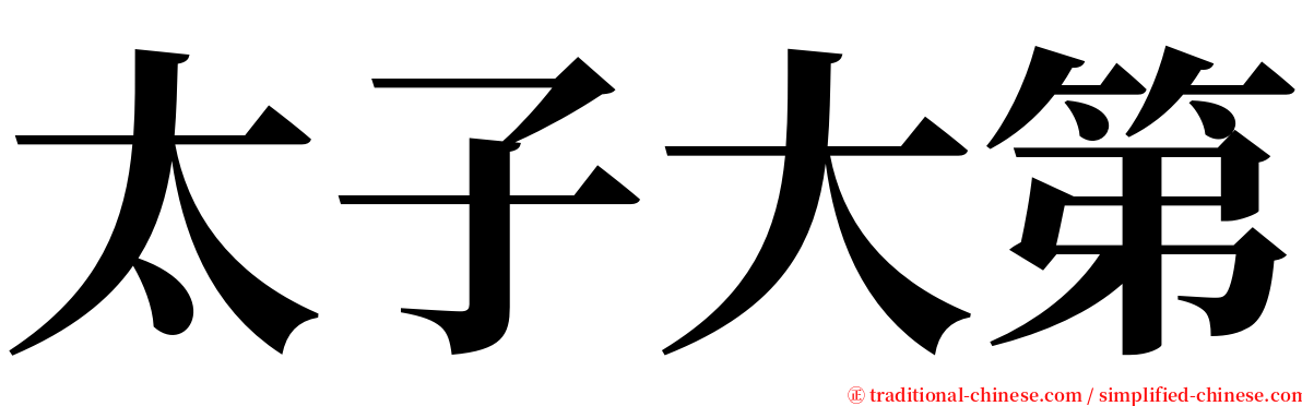 太子大第 serif font