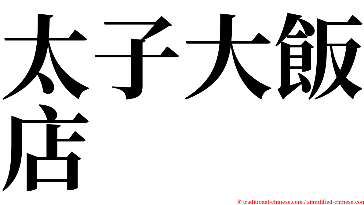 太子大飯店 serif font