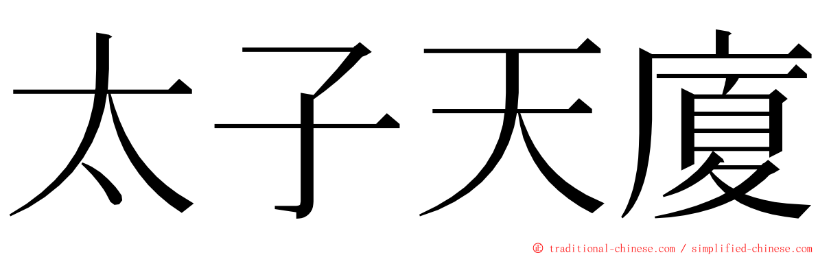 太子天廈 ming font