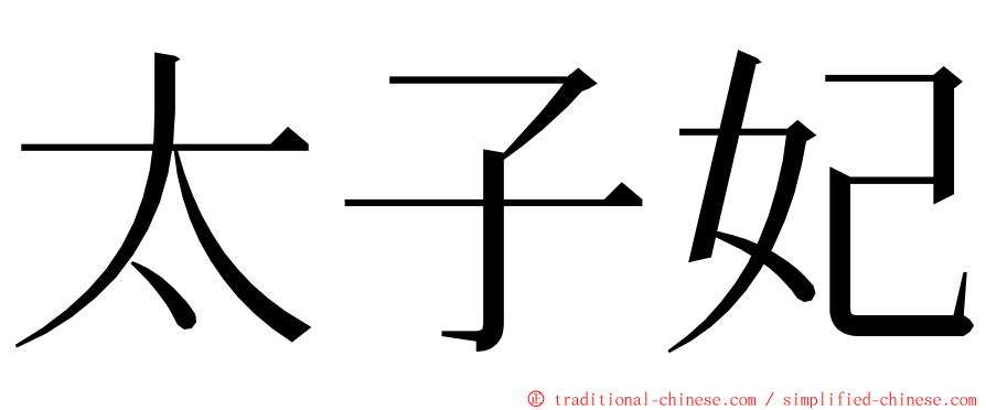 太子妃 ming font