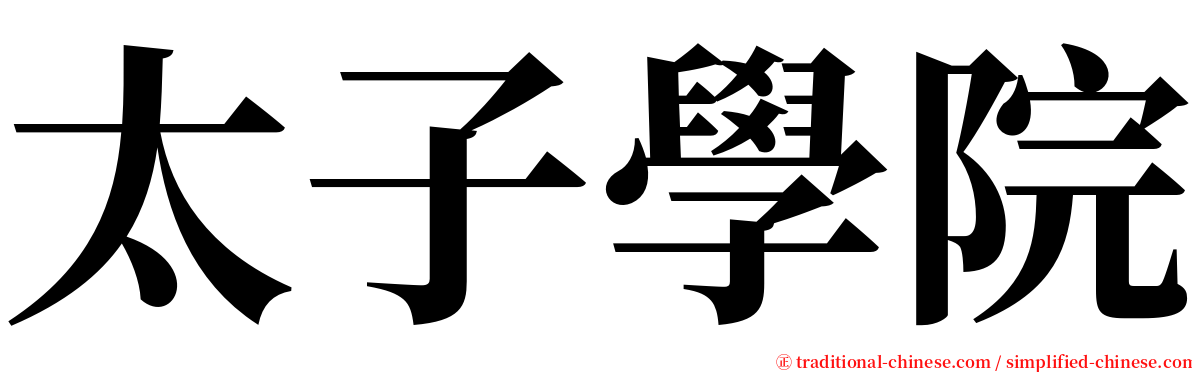 太子學院 serif font