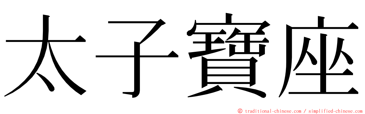 太子寶座 ming font