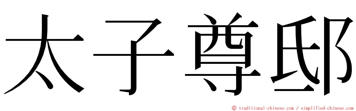 太子尊邸 ming font