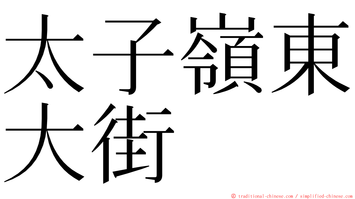 太子嶺東大街 ming font