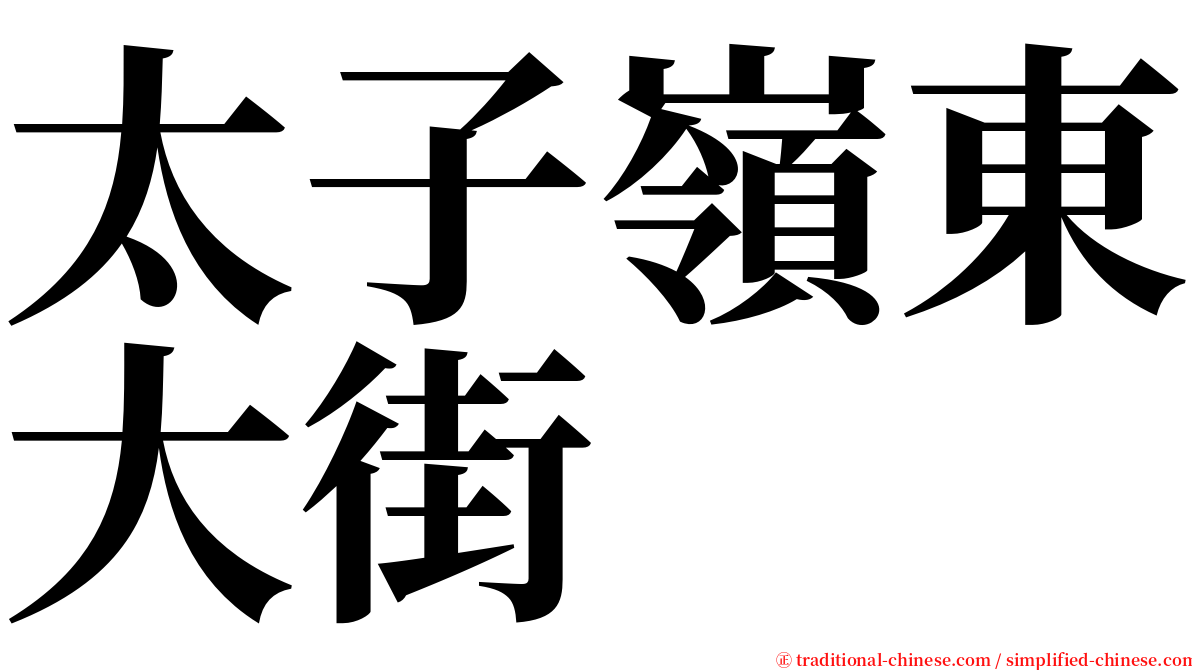 太子嶺東大街 serif font