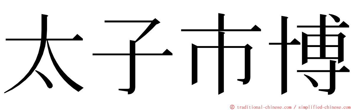 太子市博 ming font