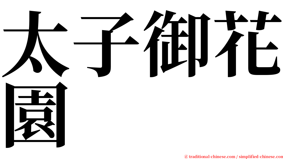 太子御花園 serif font