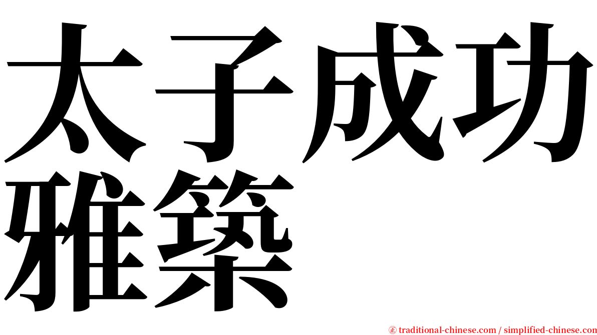 太子成功雅築 serif font