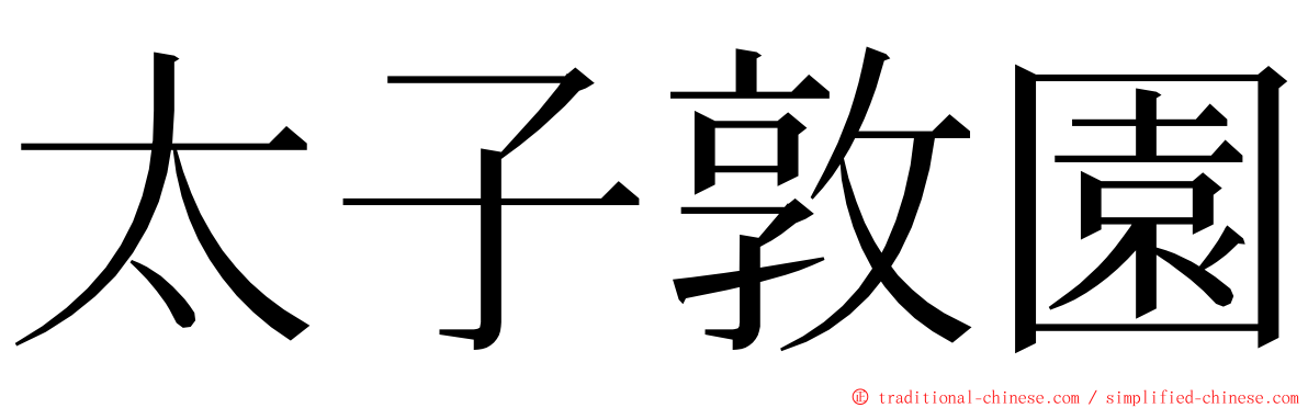 太子敦園 ming font