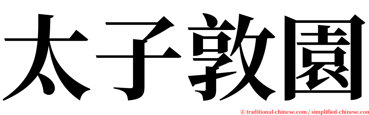 太子敦園 serif font