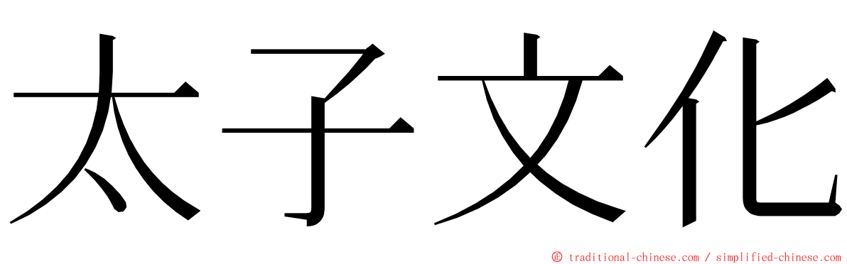 太子文化 ming font