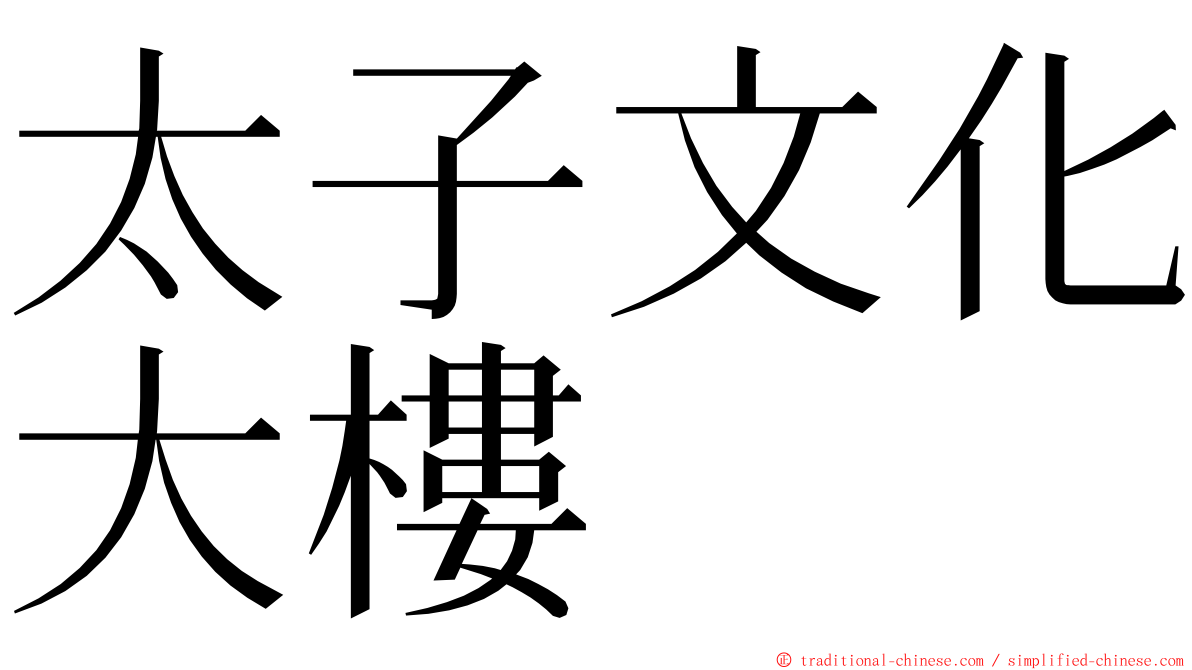 太子文化大樓 ming font