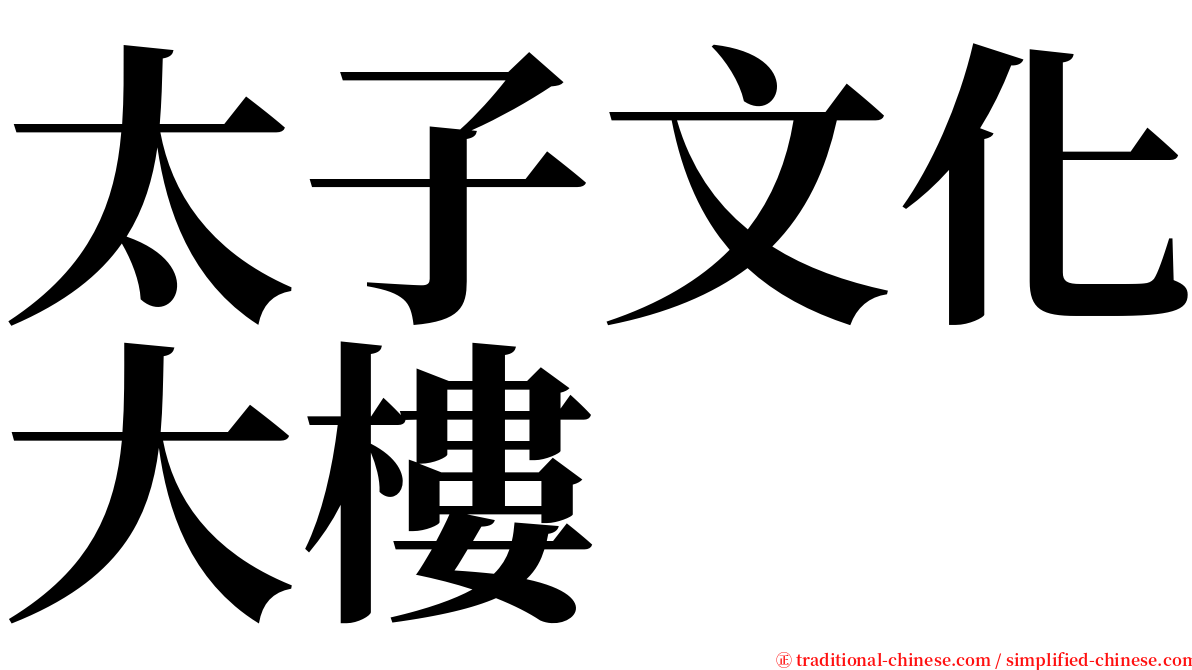 太子文化大樓 serif font