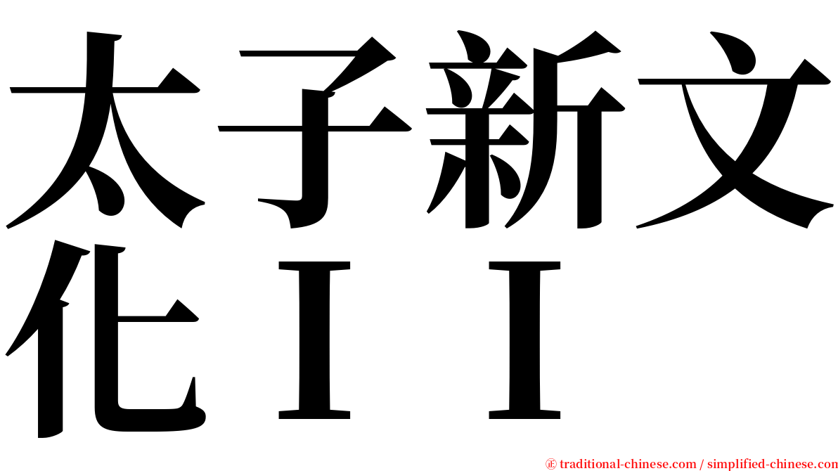 太子新文化ＩＩ serif font