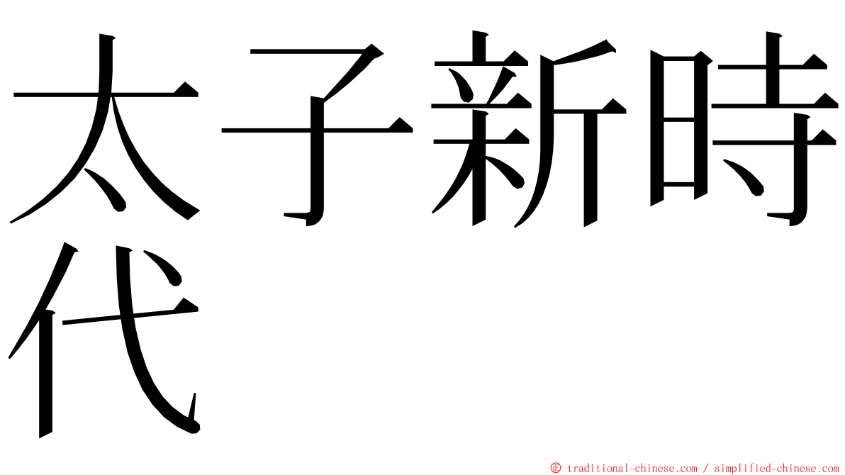 太子新時代 ming font