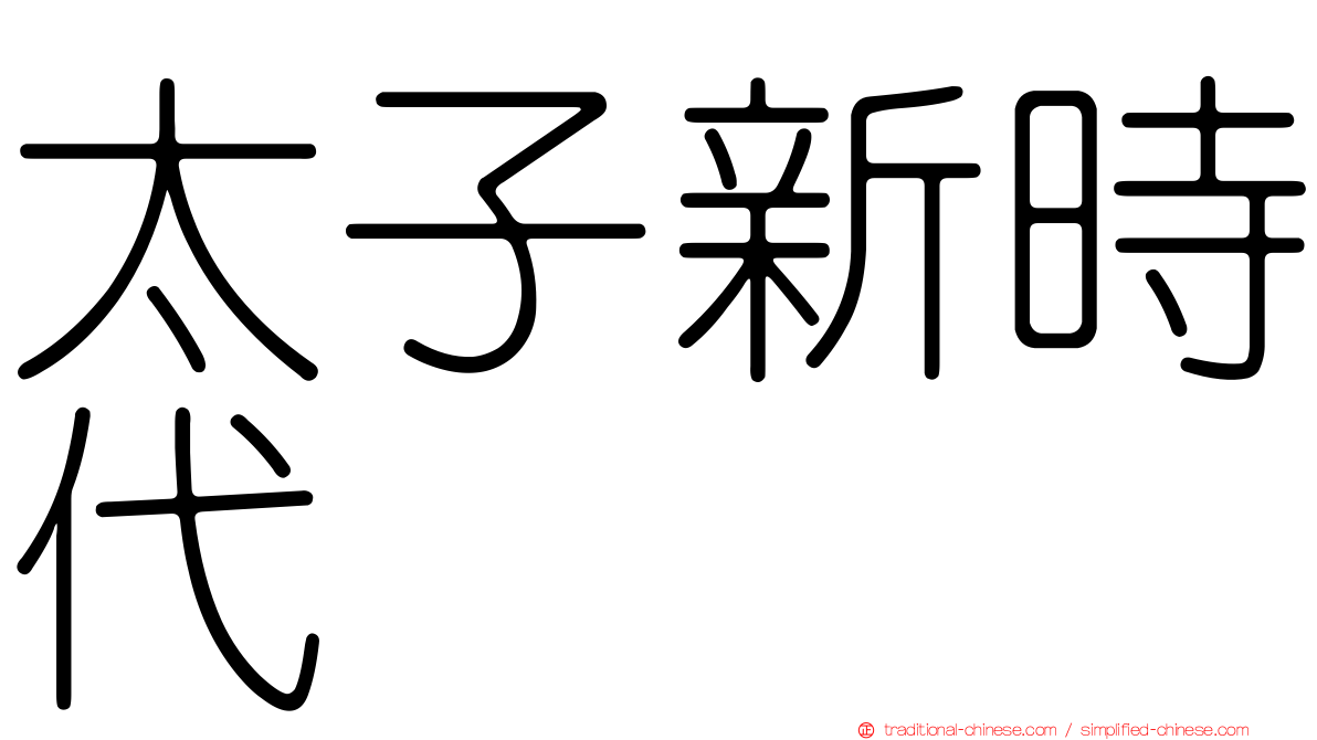 太子新時代