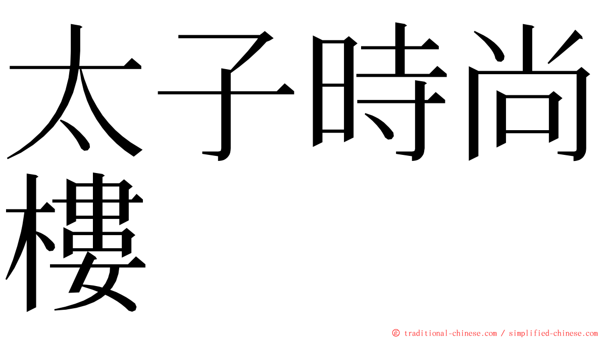 太子時尚樓 ming font