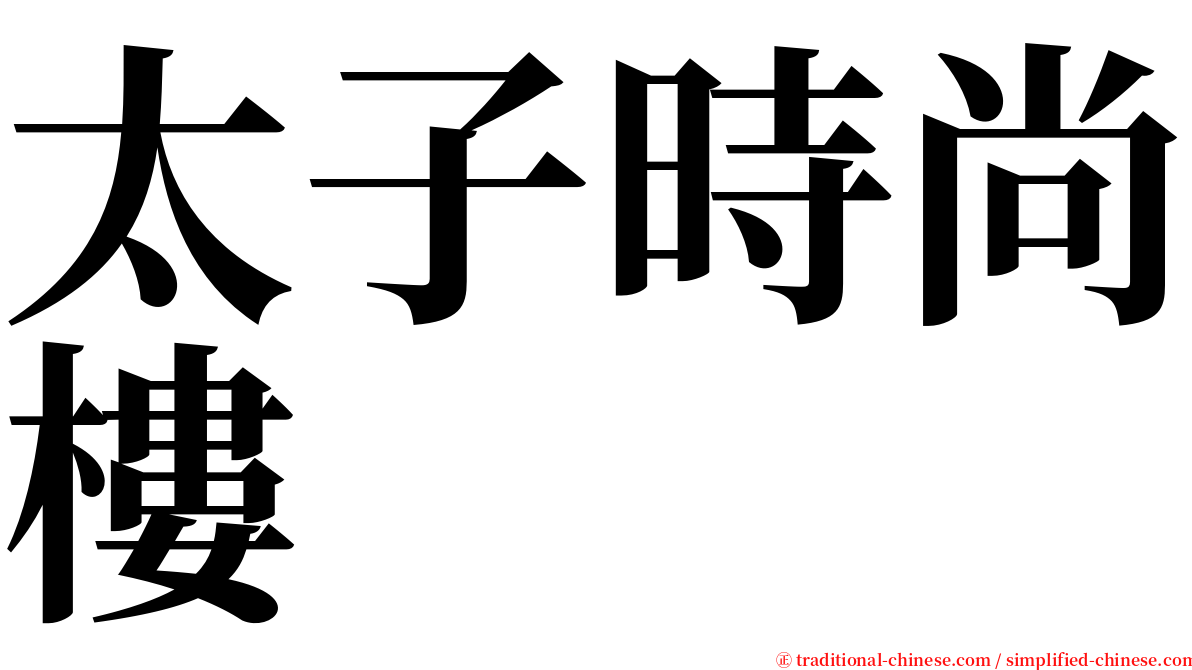 太子時尚樓 serif font