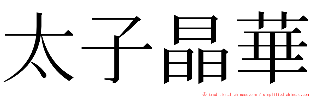 太子晶華 ming font