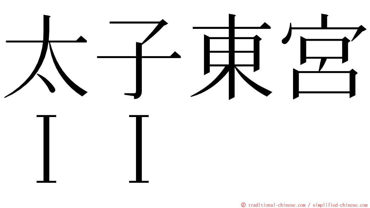 太子東宮ＩＩ ming font