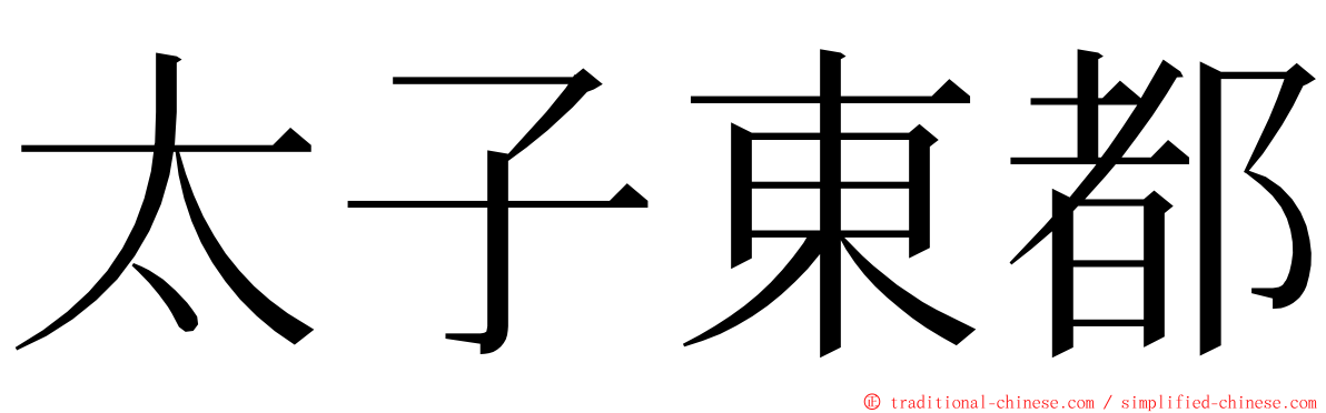 太子東都 ming font