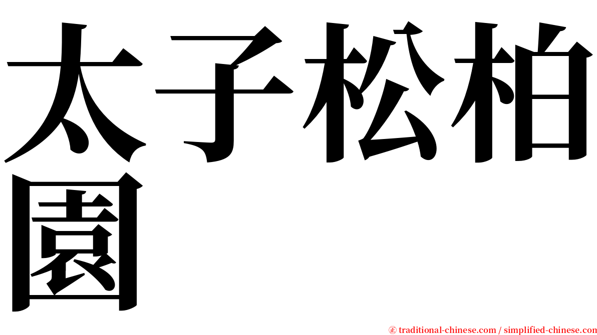 太子松柏園 serif font