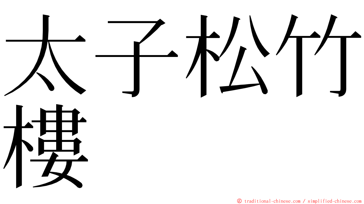 太子松竹樓 ming font