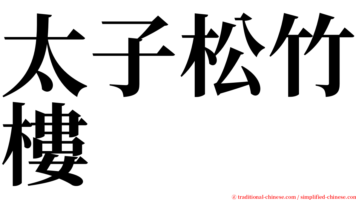 太子松竹樓 serif font