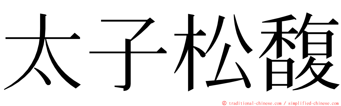 太子松馥 ming font