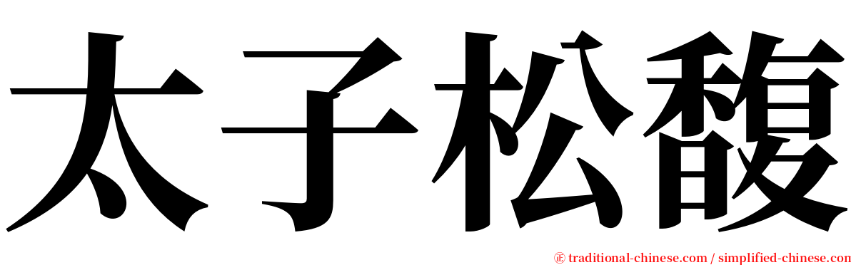 太子松馥 serif font