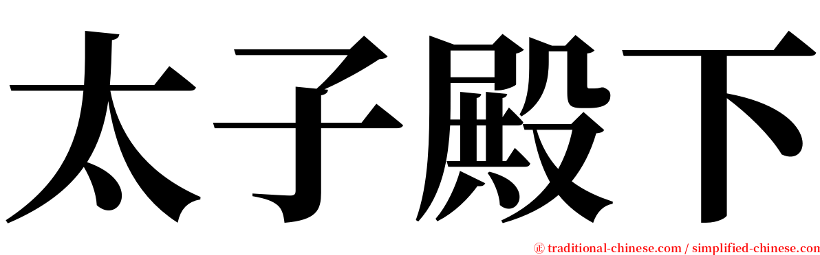 太子殿下 serif font