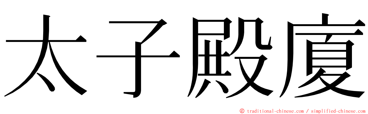 太子殿廈 ming font