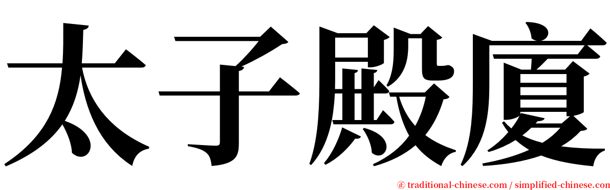 太子殿廈 serif font