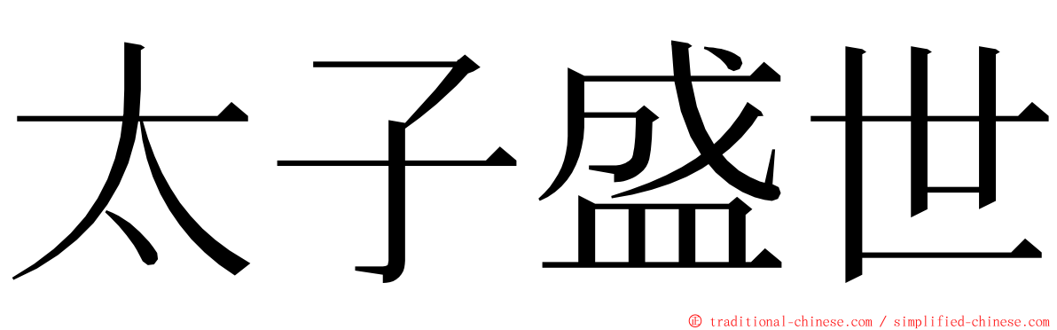 太子盛世 ming font