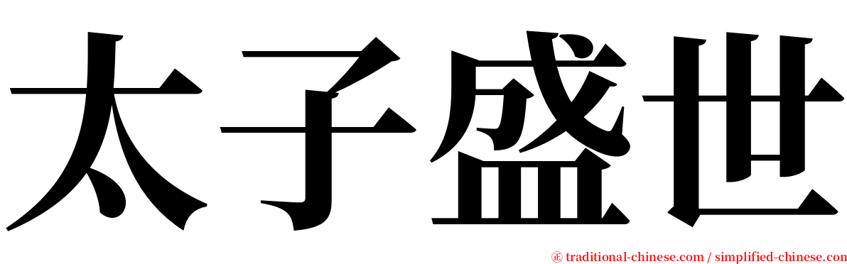 太子盛世 serif font