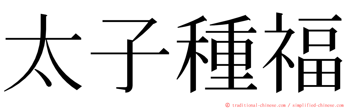 太子種福 ming font