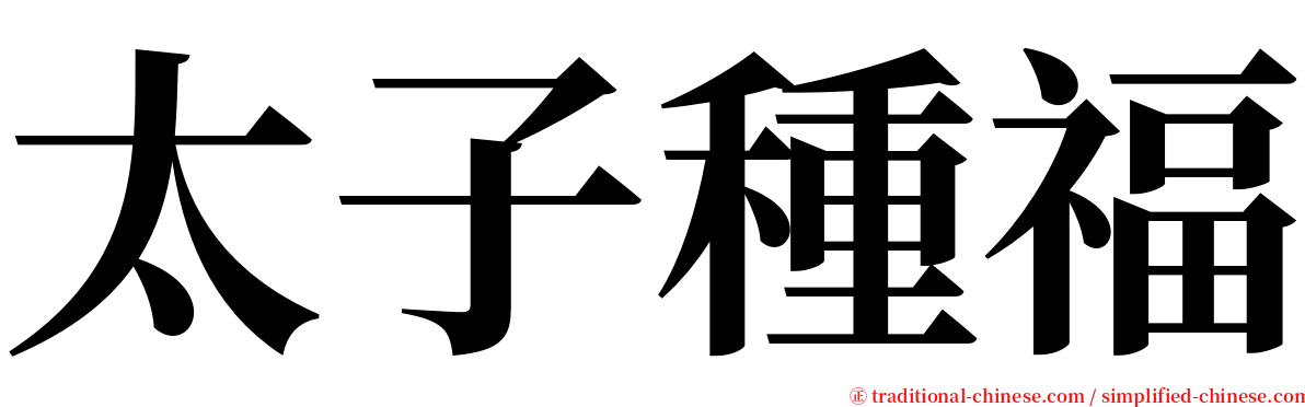 太子種福 serif font