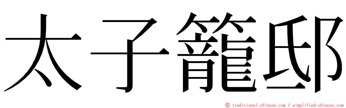 太子籠邸 ming font