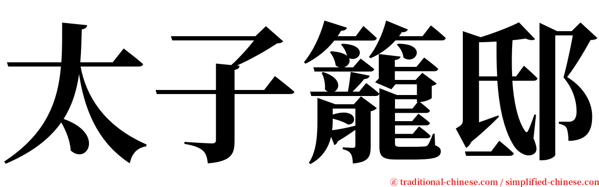 太子籠邸 serif font