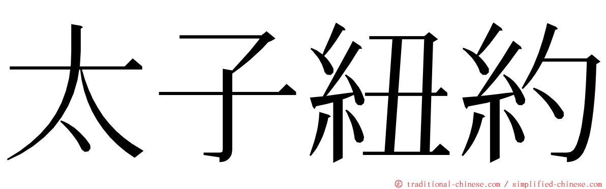 太子紐約 ming font