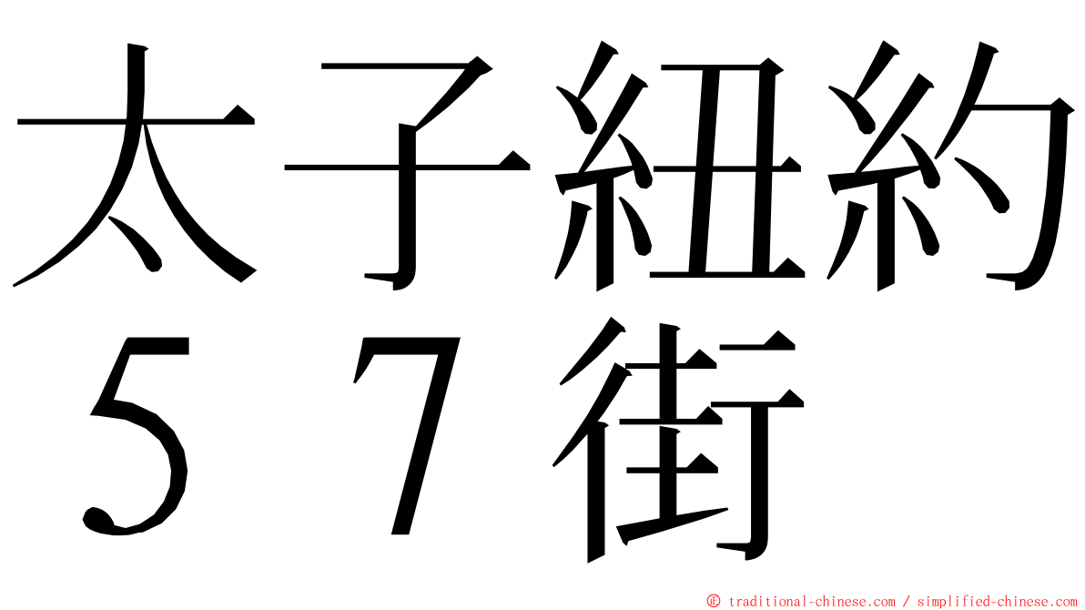 太子紐約５７街 ming font