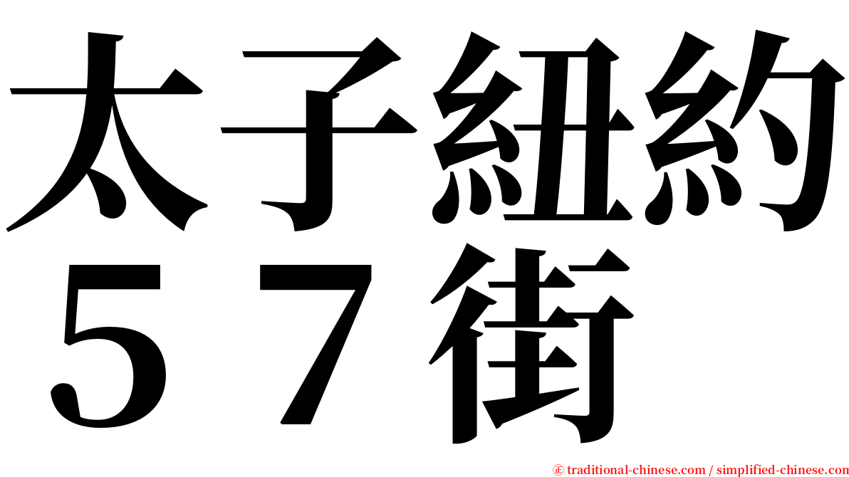 太子紐約５７街 serif font