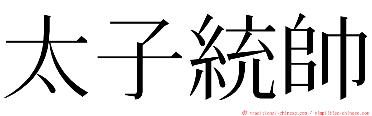 太子統帥 ming font