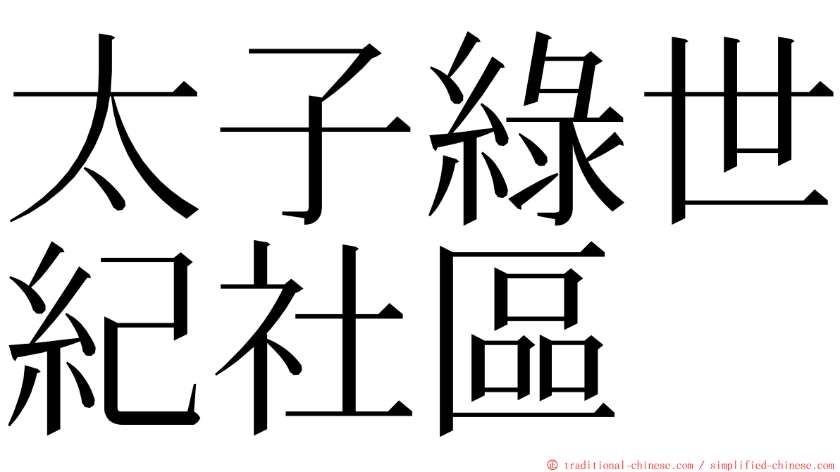 太子綠世紀社區 ming font